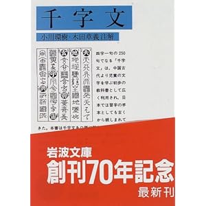 千字文 (岩波文庫)