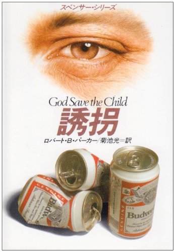 ロバート・B・パーカー:誘拐 (ハヤカワミテリ文庫―スペンサー・シリーズ)