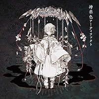 【Amazon.co.jp限定】神楽色アーティファクト (初回生産限定盤B)(CD+DVD)【DVD(ver.B)付】