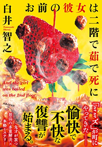 お前の彼女は二階で茹で死に