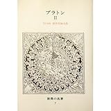 世界の名著 7 プラトン 2 (中公バックス)