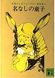 名なしの童子