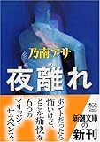 夜離(よが)れ