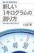 新しい1キログラムの測り方 科学が進めば単位が変わる (ブルーバックス)