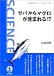 サバからマグロが産まれる！？ (岩波科学ライブラリー)