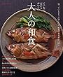 大人の和食 (オレンジページブックス)