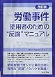 改訂版 労働事件 使用者のための“反論"マニュアル
