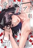 愛妻の裏アカ(1) (KCデラックス)