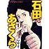 マサオ「石田とあさくら(1)」