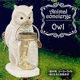 キュートなお庭の案内人 アニマルコンシェルジュ ソーラーガーデンライト Owl KL-10341
