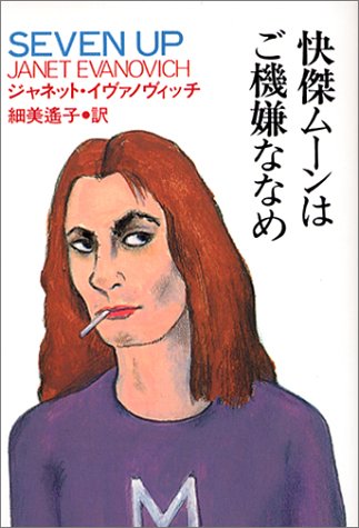 ジャネット・イヴァノヴィッチ:快傑ムーンはご機嫌ななめ (扶桑社ミステリー)