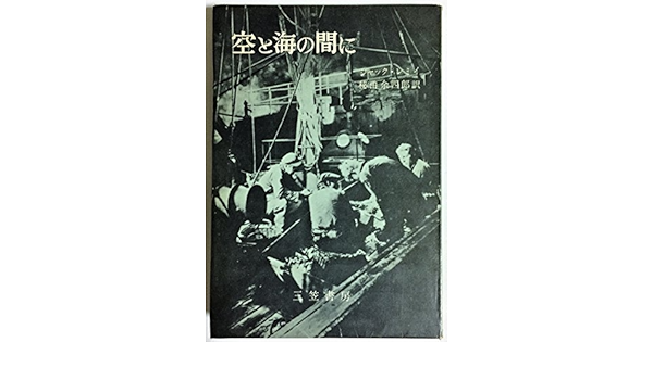 空と海の間に 1956年 ジャック レミイ 秘田 余四郎 本 通販 Amazon