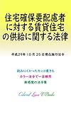 住宅確保要配慮者に対する賃貸住宅の供給の促進に関する法律 平成29年度版（平成29年10月25日）: 最終更新：平成二十九年四月二十六日公布（平成二十九年法律第二十四号）改正 カラー法令シリーズ