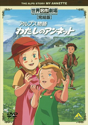 アルプス物語 わたしのアンネット 感想 評価 レビュー アニメ