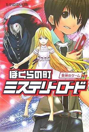 ぼくらの町ミステリーロード 死神のゲーム (ENTA‐J)