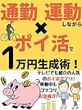 【2021年最新版】通勤・運動しながらポイ活で１万生成術！！【運動】【ポイ活】【副業】