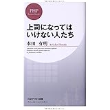 上司になってはいけない人たち (PHPビジネス新書)