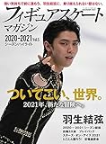 フィギュアスケートマガジン2020-2021 vol.5シーズンハイライト (B・B MOOK 1531)