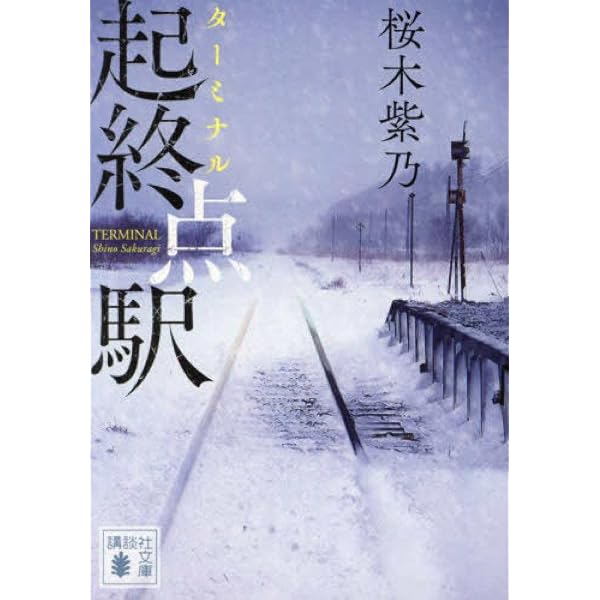 星々たち (実業之日本社文庫) | 桜木紫乃 |本 | 通販 | Amazon