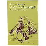 ドンキ・ホーテとサンチョの生涯 ウナムーノ著作集 (2)