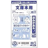 【日本製】コミック侍プレミアム 厚口40ミクロン 透明ブックカバー【文庫サイズ】100枚 文庫本用