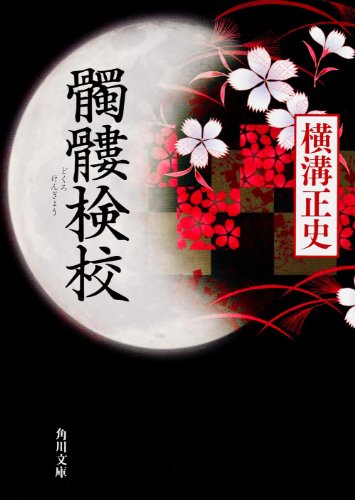 横溝正史:髑髏検校 (角川文庫)