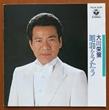 昭和をうたう