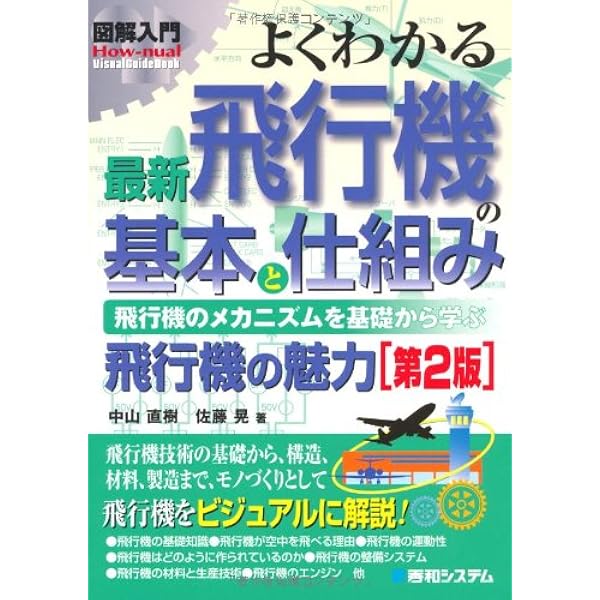 図解入門よくわかる航空力学の基本 (How-nual図解入門Visual