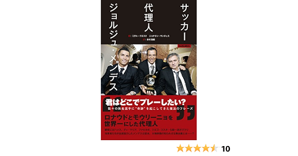 サッカー代理人 ジョルジュ メンデス ミゲル クエスタ ジョナタン サンチェス 木村浩嗣