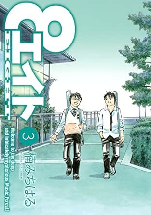 エイト 3 ヤングマガジンコミックス 楠みちはる 青年マンガ Kindleストア Amazon エイト 3 ヤングマガジンコミックス 楠みちはる 青年マンガ Kindleストア Amazon