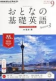 NHK テレビ おとなの基礎英語 2014年 09月号 [雑誌]