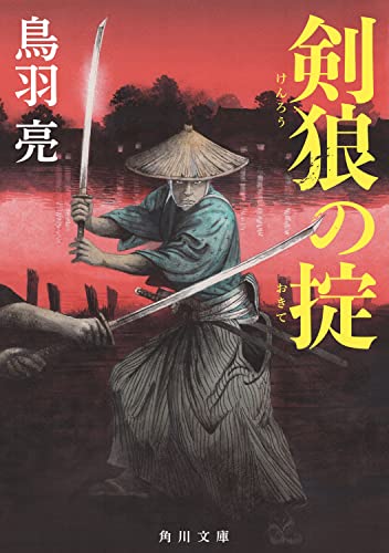 鳥羽亮:剣狼の掟 (角川文庫)