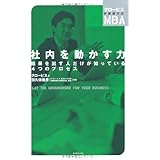 社内を動かす力 (グロービスの実感するMBA)