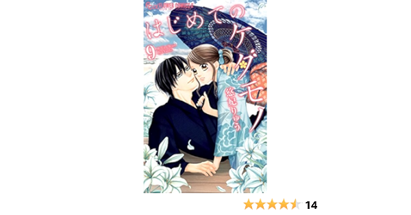 はじめてのケダモノ ９ フラワーコミックスa 悠妃りゅう 少女マンガ Kindleストア Amazon