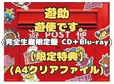 【限定先着特典 (A4クリアファイル)付き】遊助 遊便です。 (完全生産限定盤) Blu-ray ブルーレイ ゆうすけ