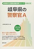 岐阜県の警察官A 2019年度版 (岐阜県の公務員試験対策シリーズ)