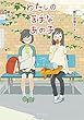 わたしの苦手なあの子 (ノベルズ・エクスプレス)