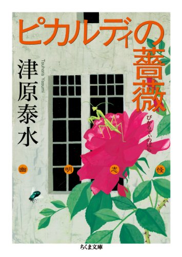 津原泰水:ピカルディの薔薇 (ちくま文庫)