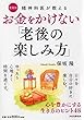 お金をかけない「老後の楽しみ方」[愛蔵版]心を豊かにする生き方のヒント48