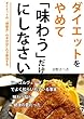 ダイエットをやめて味わうだけにしなさい