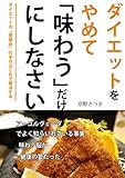 ダイエットをやめて味わうだけにしなさい