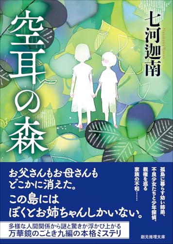 七河迦南:空耳の森 (創元推理文庫)