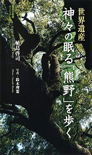 Download 世界遺産神々の眠る「熊野」を歩く (集英社新書 ビジュアル版 13V) Full BOoks Free Online