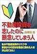 不動産投資を志したのに断念してしまう人: 私は不動産投資のリスクや家族からの反対を理由に諦めた人を沢山見てきた