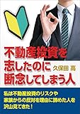 不動産投資を志したのに断念してしまう人: 私は不動産投資のリスクや家族からの反対を理由に諦めた人を沢山見てきた