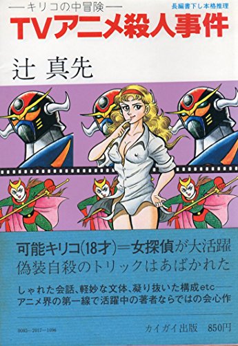 TVアニメ殺人事件―キリコの中冒険 (1978年)