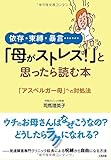 依存・束縛・暴言…… 「母がストレス! 」と思ったら読む本