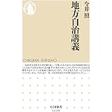 地方自治講義 (ちくま新書 1238)