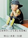 【名言入り写真集】世界のこども達・・明るい未来-50選