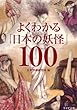 よくわかる「日本の妖怪」100 (リイド文庫)